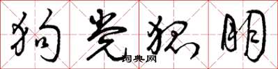 曾庆福狗党狐朋草书怎么写