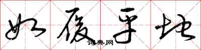 曾庆福如履平地草书怎么写