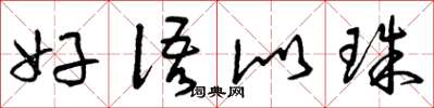 曾庆福好语似珠草书怎么写