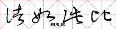 曾庆福诸如此比草书怎么写