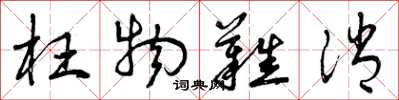 曾庆福枉物难消草书怎么写