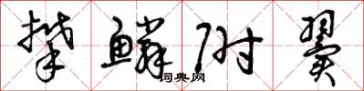 曾庆福攀鳞附翼草书怎么写