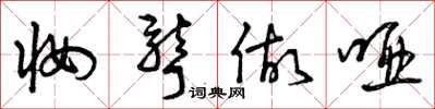 曾庆福妆聋做哑草书怎么写