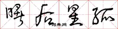 曾庆福曙后星孤草书怎么写