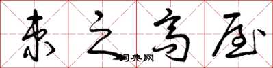 曾庆福束之高屋草书怎么写