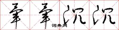 曾庆福晕晕沉沉草书怎么写