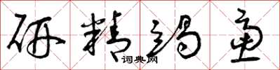 曾庆福研精竭虑草书怎么写