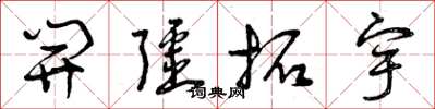 曾庆福开疆拓宇草书怎么写