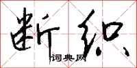 钱沛云断织行书怎么写