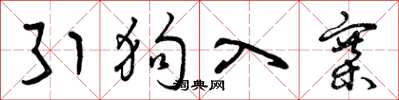 曾庆福引狗入寨草书怎么写