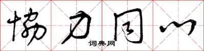 曾庆福协力同心草书怎么写