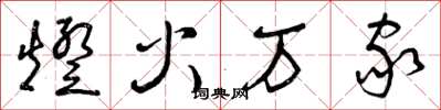 曾庆福灯火万家草书怎么写