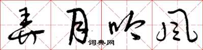 曾庆福弄月吟风草书怎么写