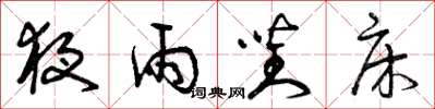 曾庆福夜雨对床草书怎么写