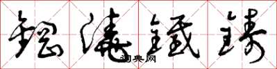 曾庆福钢浇铁铸草书怎么写