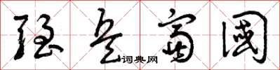 曾庆福强兵富国草书怎么写