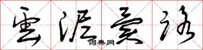 曾庆福云泥异路草书怎么写