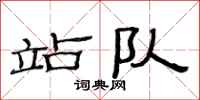 范连陞站队隶书怎么写