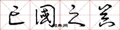 曾庆福亡国之器草书怎么写