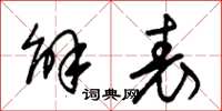 朱锡荣解表草书怎么写