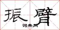 范连陞振臂隶书怎么写