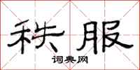 范连陞秩服隶书怎么写