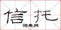 范连陞信托隶书怎么写