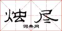 范连陞烛尽隶书怎么写