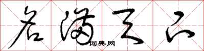 曾庆福名满天下草书怎么写