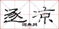 范连陞逐凉隶书怎么写