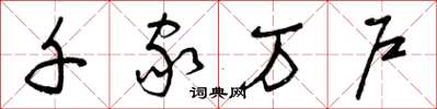 曾庆福千家万户草书怎么写