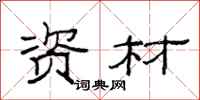 范连陞资材隶书怎么写