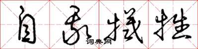 曾庆福自我牺牲草书怎么写