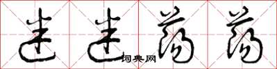 曾庆福迷迷荡荡草书怎么写