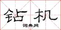 范连陞钻机隶书怎么写