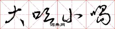 曾庆福大吆小喝草书怎么写