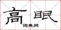 范连陞高眠隶书怎么写