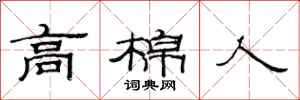 范连陞高棉人隶书怎么写
