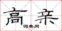 范连陞高亲隶书怎么写