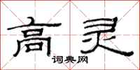 范连陞高灵隶书怎么写