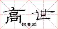 范连陞高世隶书怎么写
