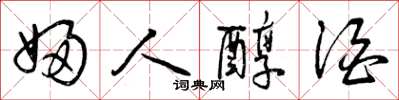 曾庆福妇人醇酒草书怎么写