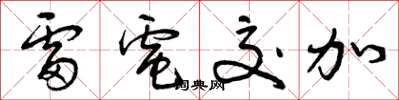 曾庆福雷电交加草书怎么写