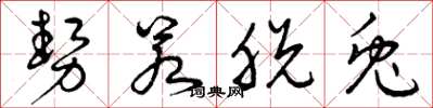 曾庆福势若脱兔草书怎么写