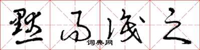 曾庆福默而识之草书怎么写