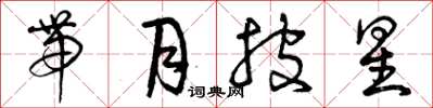 曾庆福带月披星草书怎么写