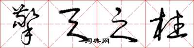 曾庆福擎天之柱草书怎么写