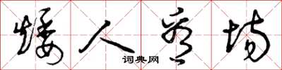 曾庆福矮人看场草书怎么写