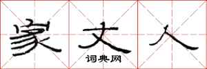 范连陞家丈人隶书怎么写