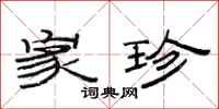 范连陞家珍隶书怎么写